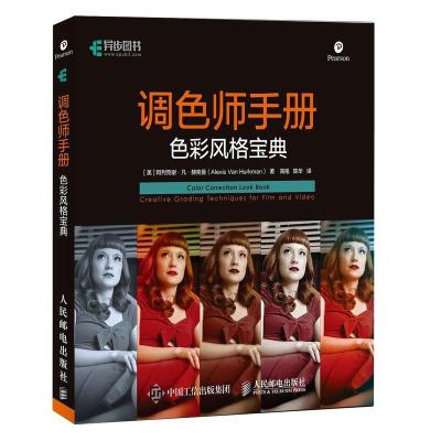 正版新书]调色师手册 色彩风格宝典(美)阿列克谢·凡·赫克曼 著