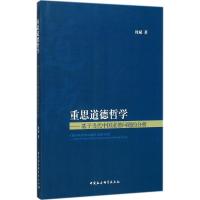 正版新书]重思道德哲学:基于当代中国道德问题的分析周斌978752