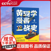 [央视网]黄同学漫画二战史4 历史漫画大神 860万粉丝大V 那个黄同学 超人气二战史漫画系列第四部 不用背也能学好的