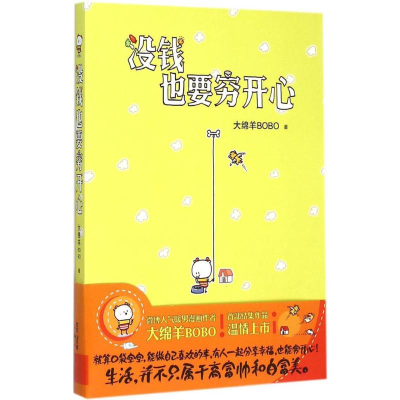 [M]没钱也要穷开心-9787208130432