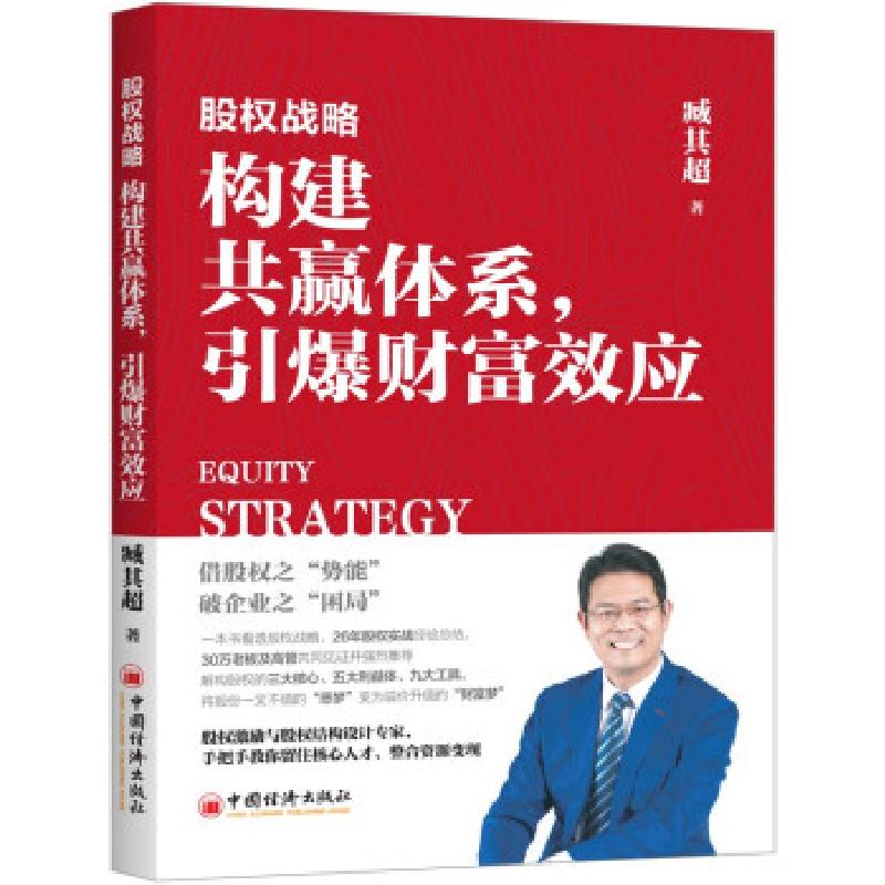 正版新书]股权战略 构建共赢体系,引爆财富效应臧其超9787513665