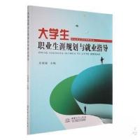 正版新书]大学生职业生涯规划与就业指导吴媛媛9787510346637