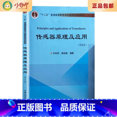 [正版]二手传感器原理及应用第5版王化祥 崔自强天津出版社 多封面