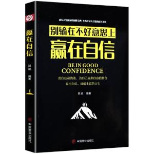 正版新书]赢在自信郑斌9787520800952