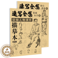 [醉染正版]速写全集详细人物课件描摹本 基础知识强化提高 2本套装 动态场景组合线性人体结构照片对画临摹范本 高考联考