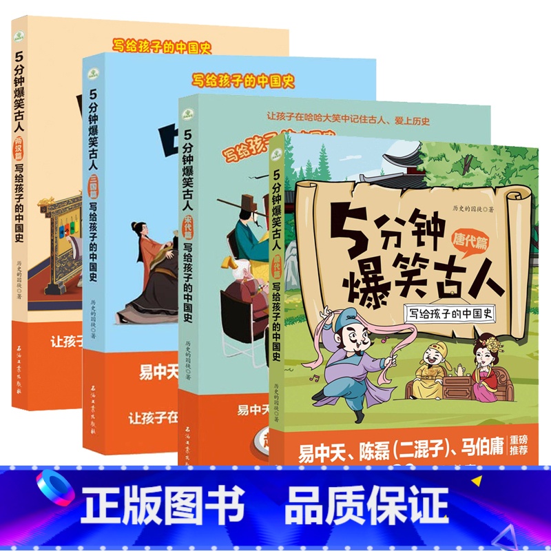 4册 两汉篇+三国篇+唐代篇+宋代篇 [正版]5分钟爆笑古人唐代宋代篇元明篇三国篇一二三四五六年级漫画书小学生课外阅读文