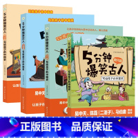 4册 两汉篇+三国篇+唐代篇+宋代篇 [正版]5分钟爆笑古人唐代宋代篇元明篇三国篇一二三四五六年级漫画书小学生课外阅读文