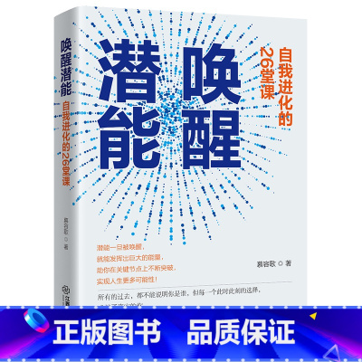 [正版] 唤醒潜能:自我进化的26堂课 助你彻底更新内在模式系统实现人生更多可能性潜力开发职场修人生修养成长成功励