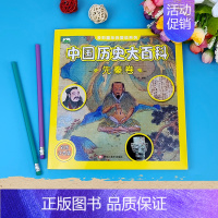 先秦卷(铜版纸印刷114页彩图注音) [正版]儿童百科全书中国历史秦朝三国明清名人故事文化典故漫画注音彩图绘本认知好奇心