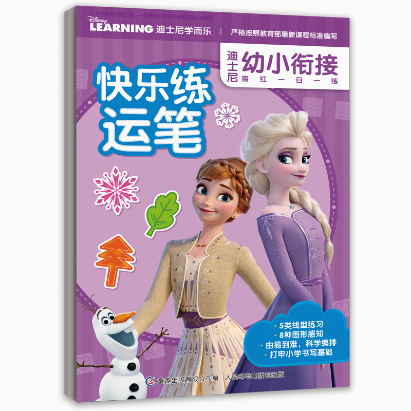 正版新书]快乐练运笔迪士尼9787115547163