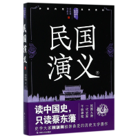 音像民国演义(中)/中国历代通俗演义蔡东藩//许廑父
