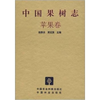 正版新书]中国果树志--苹果卷陆秋农,贾定贤9787503823138