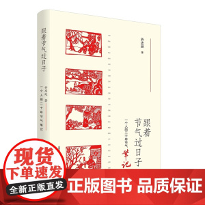 跟着节气过日子——一个人的二十年节气笔记