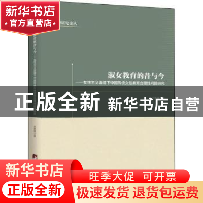 正版 淑女教育的昔与今:女性主义语境下中国传统女性教育合理性