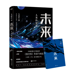 [M]未来:人类的征途-9787210110170