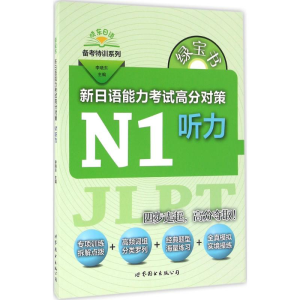 [M]绿宝书.新日语能力考试高分对策-9787519208264