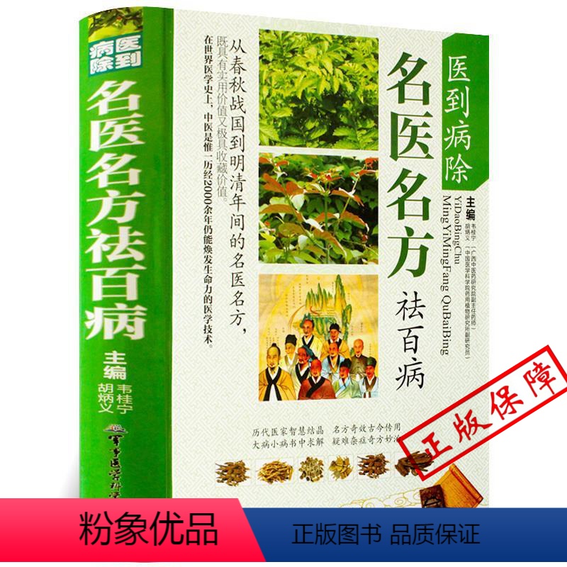 [正版]医到病除名医名方祛百病mm 自学中药入门一本通书籍大全 中国民间土单方老偏方验方配方中医养生书医案经典药方医宗
