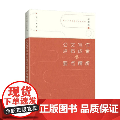 公文写作点石成金之要点精析 胡森林 著 社会科学