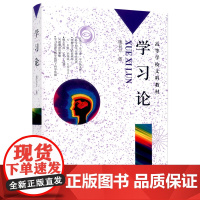 学习论(施良方)高等学校文科教材 人民教育出版社9787107139512[商城正版]
