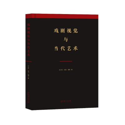 醉染图书戏剧视觉与当代艺术9787503968709