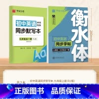 [9年级]英语英语衡水体字帖+同步默写本 [正版]衡水体英语字帖国一下册英语字帖八九年级上册初中生英语练字帖初一初二初三
