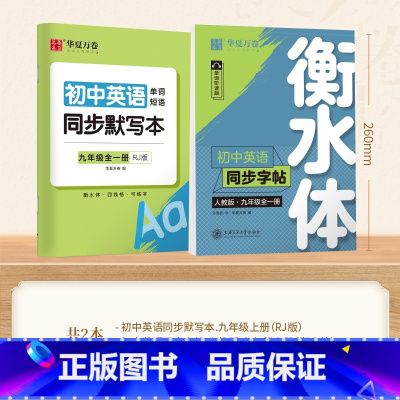 [9年级]英语英语衡水体字帖+同步默写本 [正版]衡水体英语字帖国一下册英语字帖八九年级上册初中生英语练字帖初一初二初三