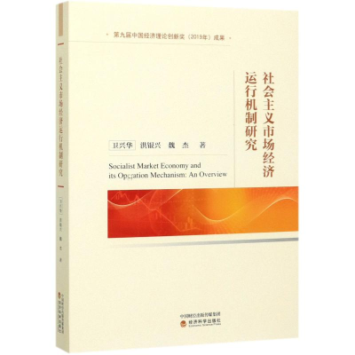 醉染图书社会主义市场经济运行机制研究9787521813005