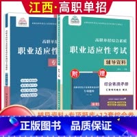 综合素质职业适应性[辅导资料+专项题库] 江西省 [正版]2024年江西省高职单招综合素质职业适应性技能测试专项题库单招