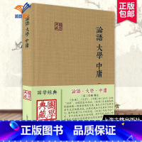 [正版]论语大学中庸国学典藏 宋朱熹集注儒家经典著作论语集注大学章句中庸章句伦理哲学思想语录书籍中国古诗词文学国学上海