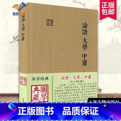[正版]论语大学中庸国学典藏 宋朱熹集注儒家经典著作论语集注大学章句中庸章句伦理哲学思想语录书籍中国古诗词文学国学上海