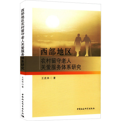 西部地区农村留守老人关爱服务体系研究