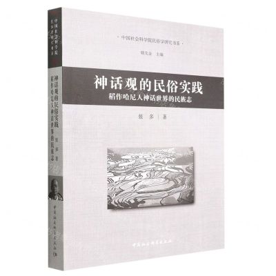 [N]神话观的民俗实践(稻作哈尼人神话世界的民族志)/中国社会科学院民俗学研究书系-9787522703879