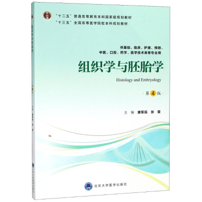 醉染图书组织学与胚胎学 第4版9787565917981