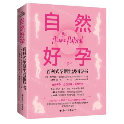 [N]自然好孕(百科式孕期生活指导书)-9787512513655