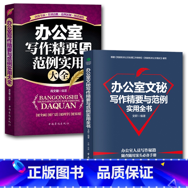 [正版]共2本办公室文秘写作精要与范例实用全书 格式与范例大全文秘办公写作技巧应用文写作大全公文事务经济社交等公文写作教