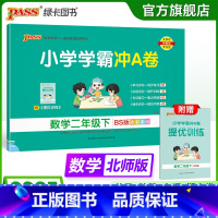 数学 二年级上 [正版]北师版数学二年级下册小学学霸冲A卷数学试卷测试卷上册同步训练单元测试卷子真题模拟期中期末总复习考