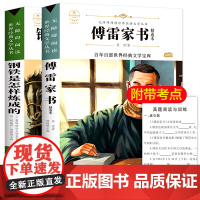 八年级下册必读全2册 钢铁是怎样炼成的和傅雷家书 初中生原著完整版世界名著初二8年级下中学生课外阅读书籍老师正版书无删减