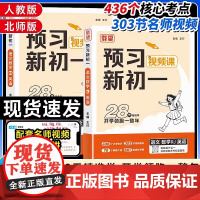 2026版载望预习新初一视频课初中语数英人教版北师版小升初暑假衔接六年级升七年级上册预备新初一暑假预复习一本通领跑计划