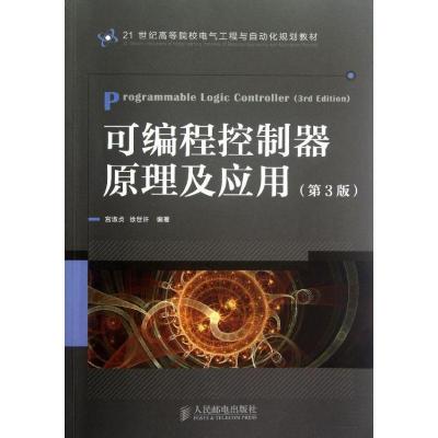 正版新书]可编程控制器原理及应用(第3版)宫淑贞9787115292469