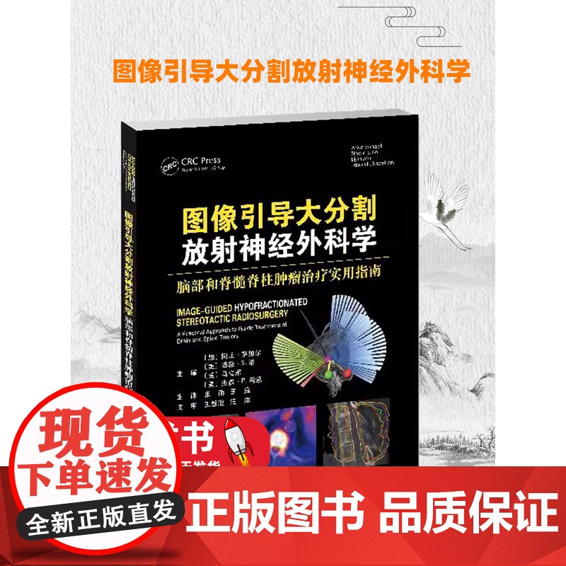 图像引导大分割放射神经外科学 脑部和脊髓脊柱肿瘤治疗实用指南 张南 王鑫 译介绍大分割立体定向放射外科提供瞭放射外科和放