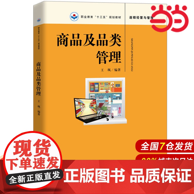 商品及品类管理(职业教育“十三五”规划教材).王飒9787300265803中国人民大学出版社