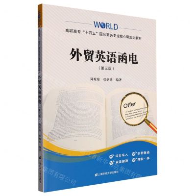 [N]外贸英语函电(第3版高职高专十四五国际商务专业核心课规划教材)-9787564241636