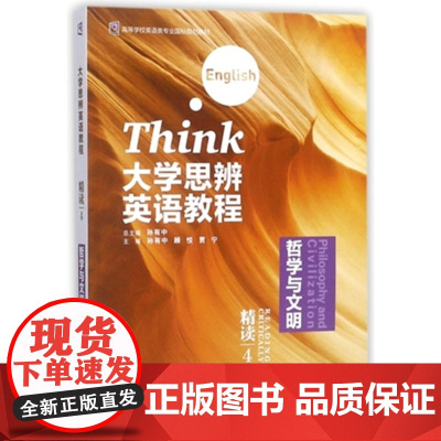外研社 大学思辨英语教程精读(4):哲学与文明(外研U词版)