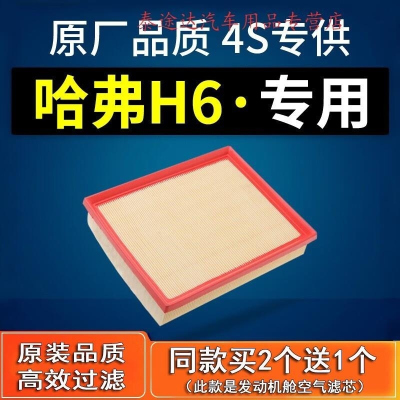 游枫亭适配哈弗H6空气滤芯coupe运动版全新滤清器原厂原装发动机空滤4S