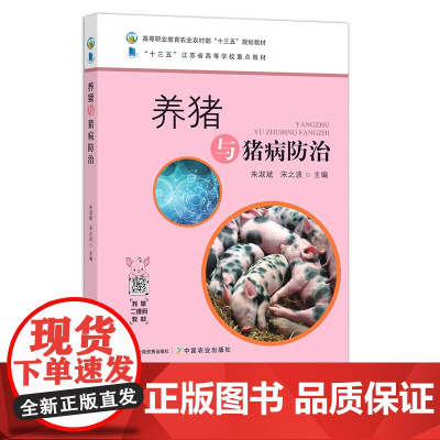 养猪与猪病防治 261440 高等职业教育农业农村部“十三五”规划教材 农业农林教材 院校教材 高等职业教材