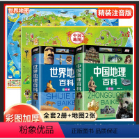[送地图2张]中国地理百科+世界地理百科 [正版]中国地理百科全书世界地理彩图注音版6-12岁青少年dk国家地理写给儿童