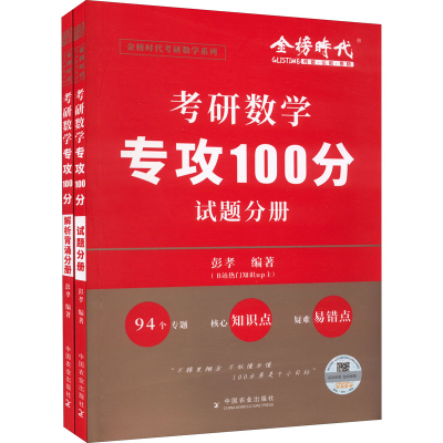正版新书]考研数学专攻100分(全2册)彭孝 编9787109293984