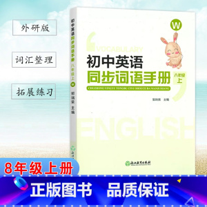 英语.外研版W 八年级上 [正版]初中英语同步词语手册 八年级上册外研版W 浙江教育出版社 初二8年级上册英语单元课时同