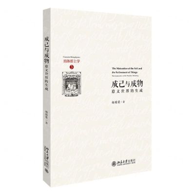 [N]成己与成物(意义世界的生成)(精)/具体形上学-9787301267554