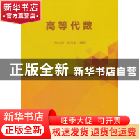 正版 高等代数 何立国,赵雪梅编著 科学出版社 9787030541079 书